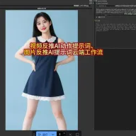 视频反推ai动作提示词 图片反推AI提示词 云端comfyui工作流