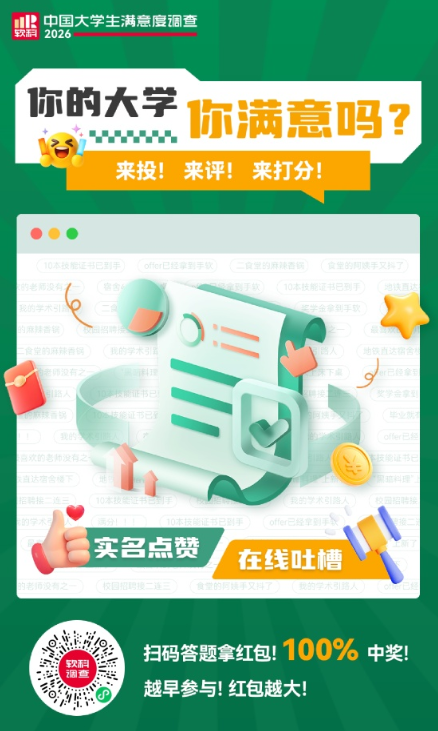 【活动介绍】软科调查问卷抽奖