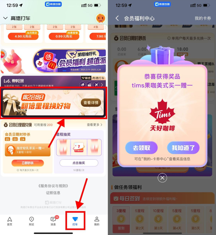 高德地图里程抽奶茶券或会员