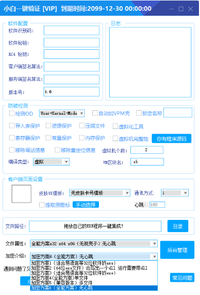 全新小白网络验证2.6.3 永久免费版 支持X32,X64,X86任意exe一键加密