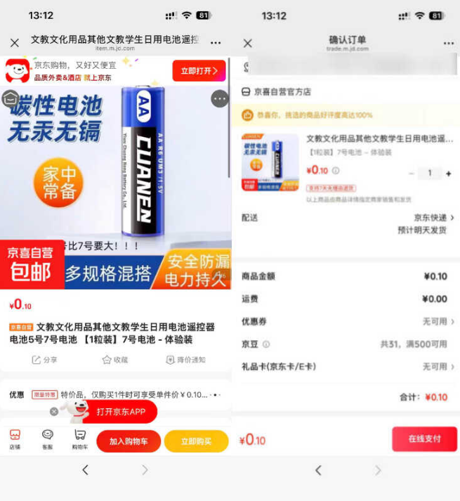 京东碳性电池7号1粒,0.1