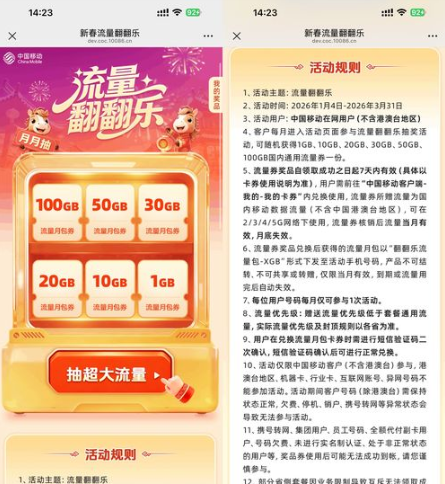 移动用户抽1~100G月包流量券