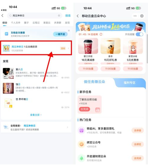 移动云盘周五神券日兑奶茶券