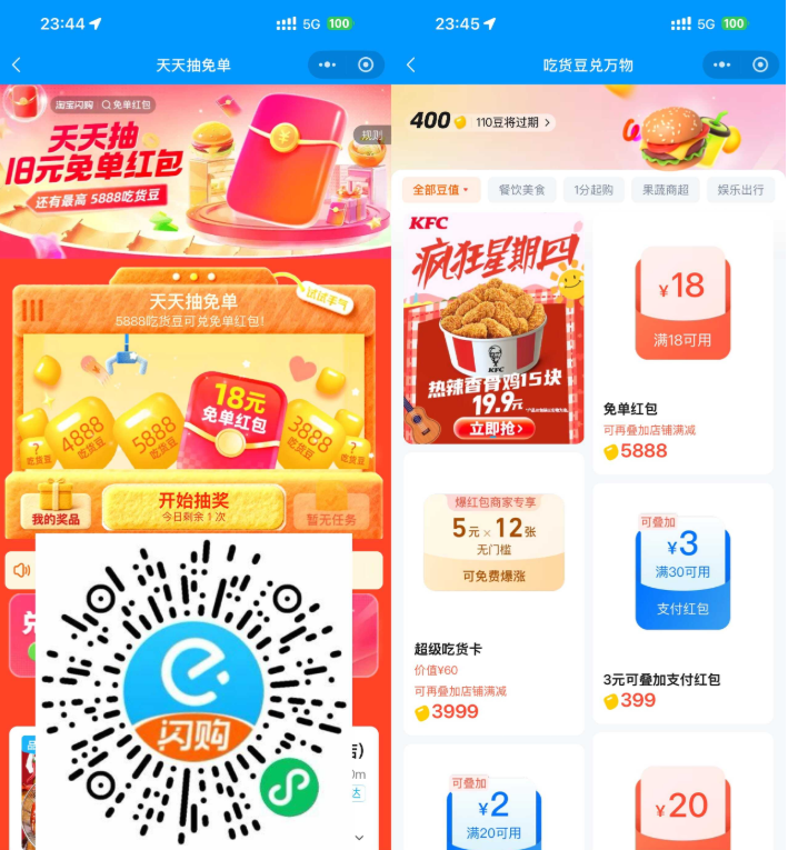 淘宝闪购抽吃货豆兑18亓免单