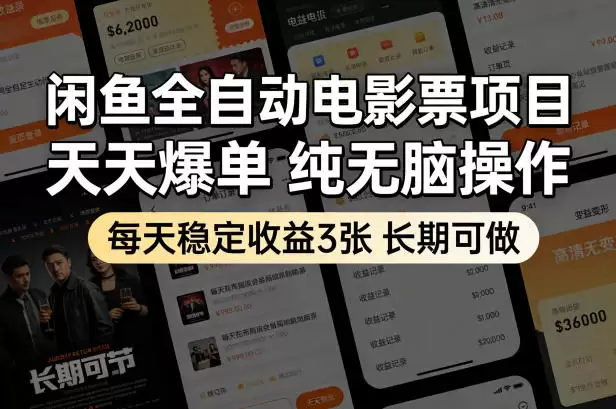 闲鱼全自动电影票项目,天天爆单,纯无脑操作,每天稳定收益3张,长期可做