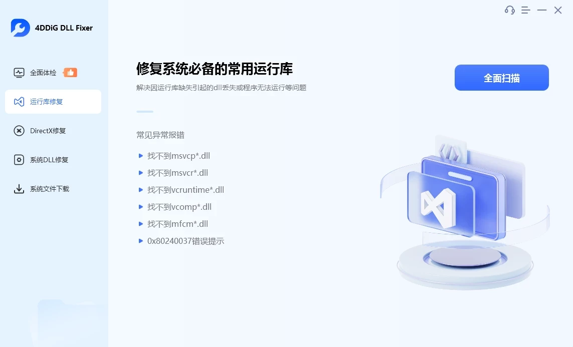 4DDiG DLL Fixer 系统DLL修复工具 v1.0.5.2 中文破解版