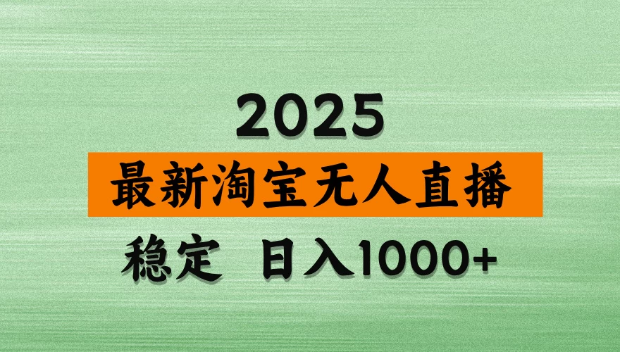 淘宝无人直播，不违规不封号，直播16小时卖9万，全年旺季！可批量矩阵