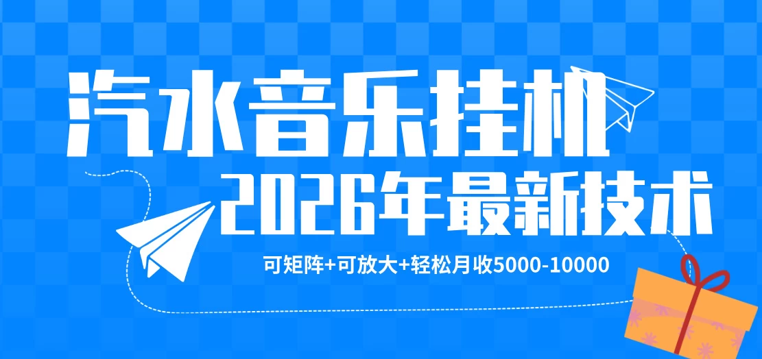 【汽水音乐挂G】26年最新玩法,可矩阵放大,月收5k-1W,独家技术,非常稳定 第1张 【汽水音乐挂G】26年最新玩法,可矩阵放大,月收5k-1W,独家技术,非常稳定 第1张