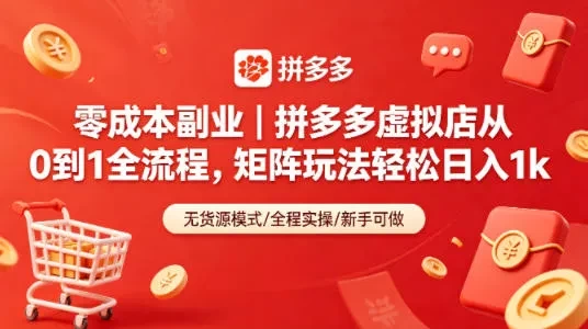零成本副业|拼多多虚拟店从0到1全流程,矩阵玩法轻松日入1k 第1张 零成本副业|拼多多虚拟店从0到1全流程,矩阵玩法轻松日入1k 第1张