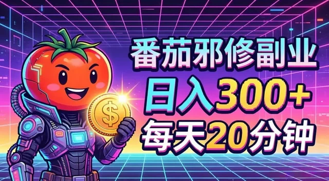 番茄小说撸金,日入300+,每天20分钟!五一必看,独家项目,副业小白友好,超级简单 第1张 番茄小说撸金,日入300+,每天20分钟!五一必看,独家项目,副业小白友好,超级简单 第1张