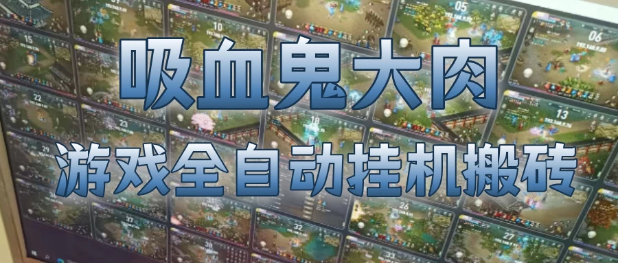 吸血鬼大肉!游戏全自动挂G搬砖,一台电脑开40个窗口日入500+,无需人工值守 第1张 吸血鬼大肉!游戏全自动挂G搬砖,一台电脑开40个窗口日入500+,无需人工值守 第1张
