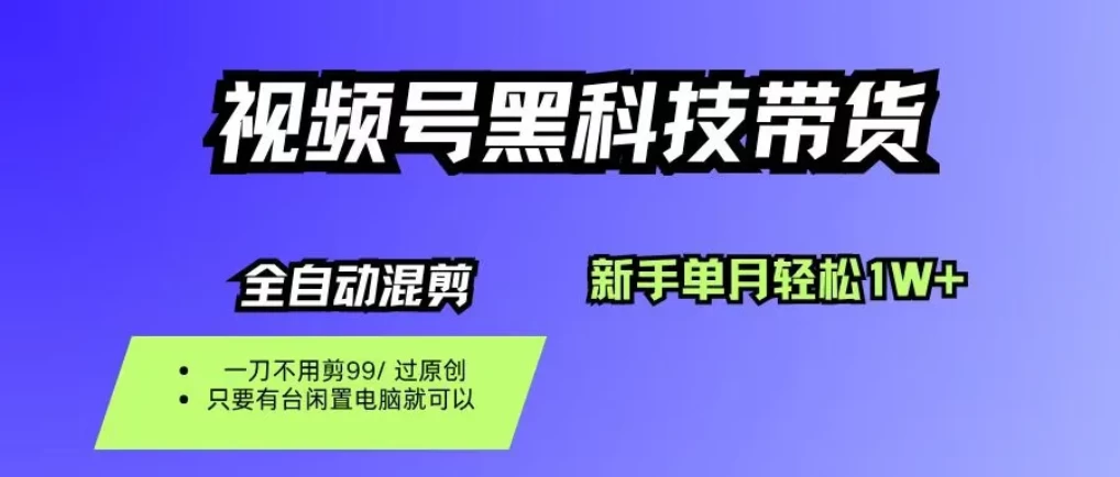 视频号黑科技短视频带货,新手也能单月到手1W+,一刀不用剪,零投资 第1张 视频号黑科技短视频带货,新手也能单月到手1W+,一刀不用剪,零投资 第1张