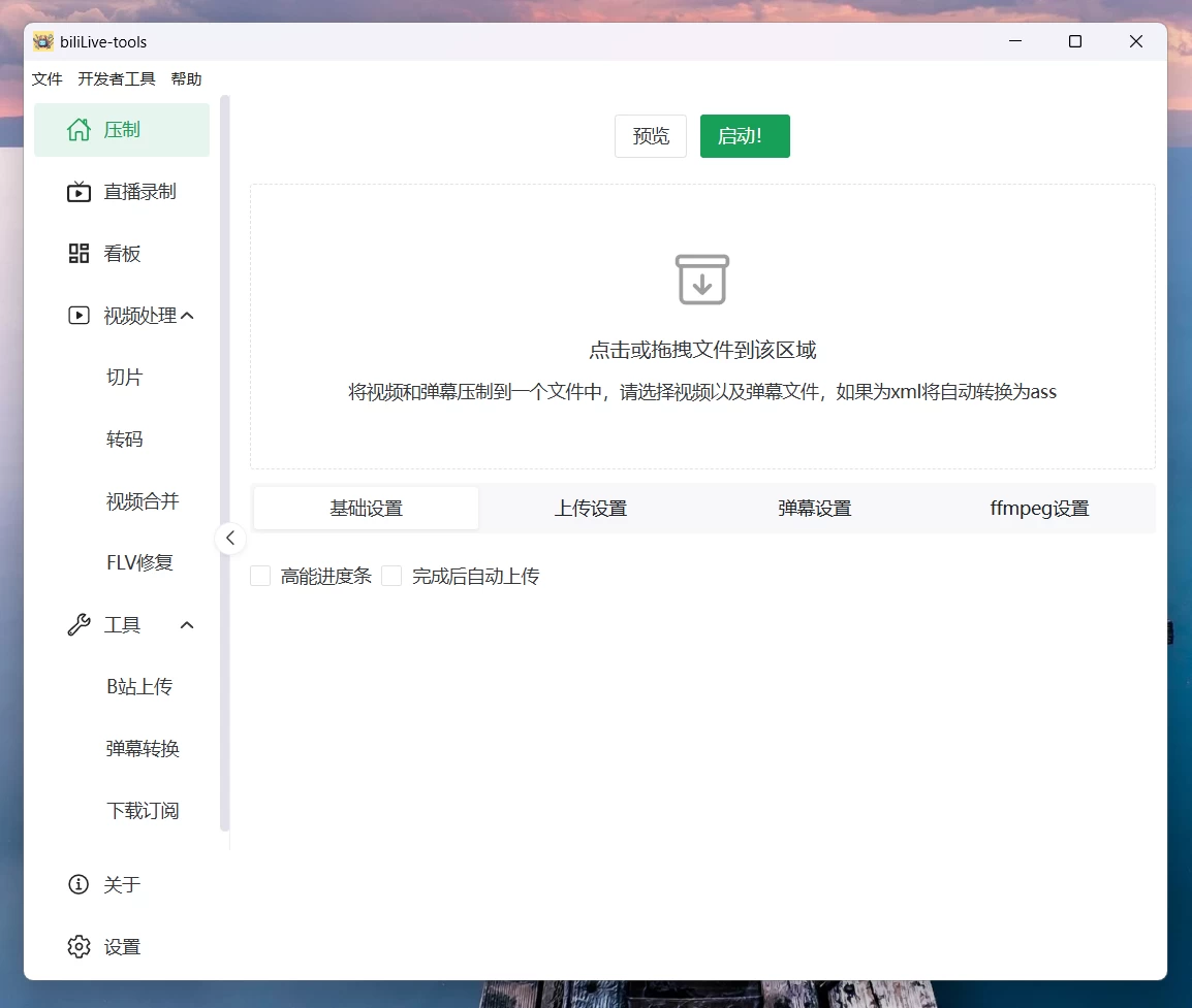 BiliLive-tools B站录播工具 v3.14.0 中文绿色版
