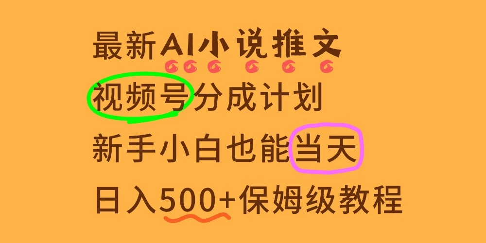 想要【视频号分成高收益】,这个赛道不要错过,这个月我的分成收益又3W+ 第1张 想要【视频号分成高收益】,这个赛道不要错过,这个月我的分成收益又3W+ 第1张