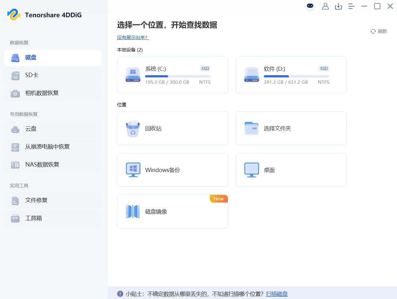 Tenorshare 4DDiG 数据恢复软件 v10.9.0.8 中文破解版 第1张