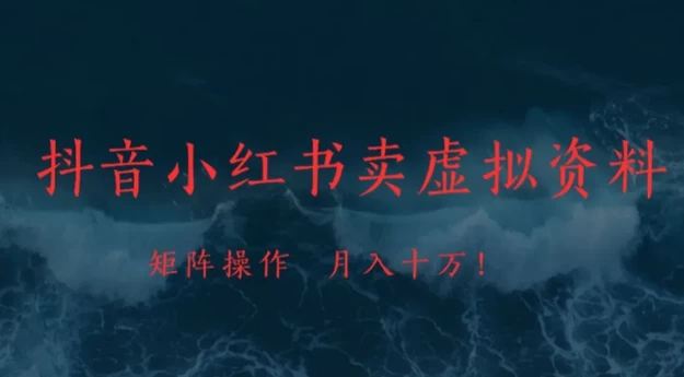 抖音小红书卖虚拟资料矩阵操作、可月入上万! 第1张 抖音小红书卖虚拟资料矩阵操作、可月入上万! 第1张