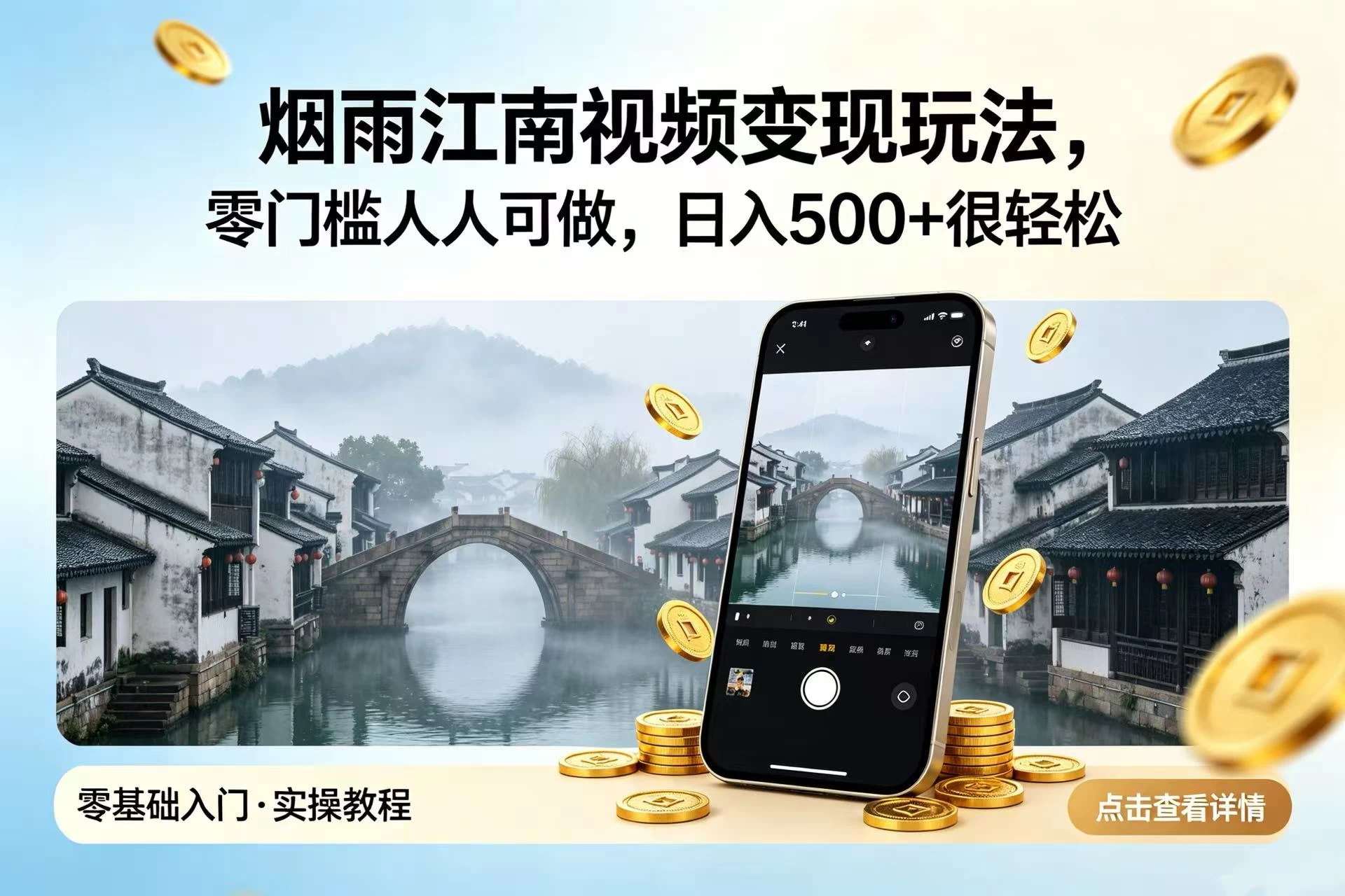 烟雨江南视频变现玩法,零门槛人人可做,日入 500 + 很轻松