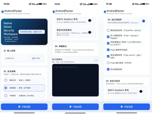 APP加固源码和成品防护app 
