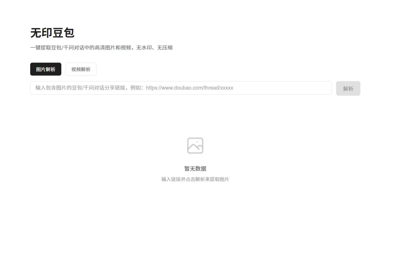 豆包去水印网页源码程序