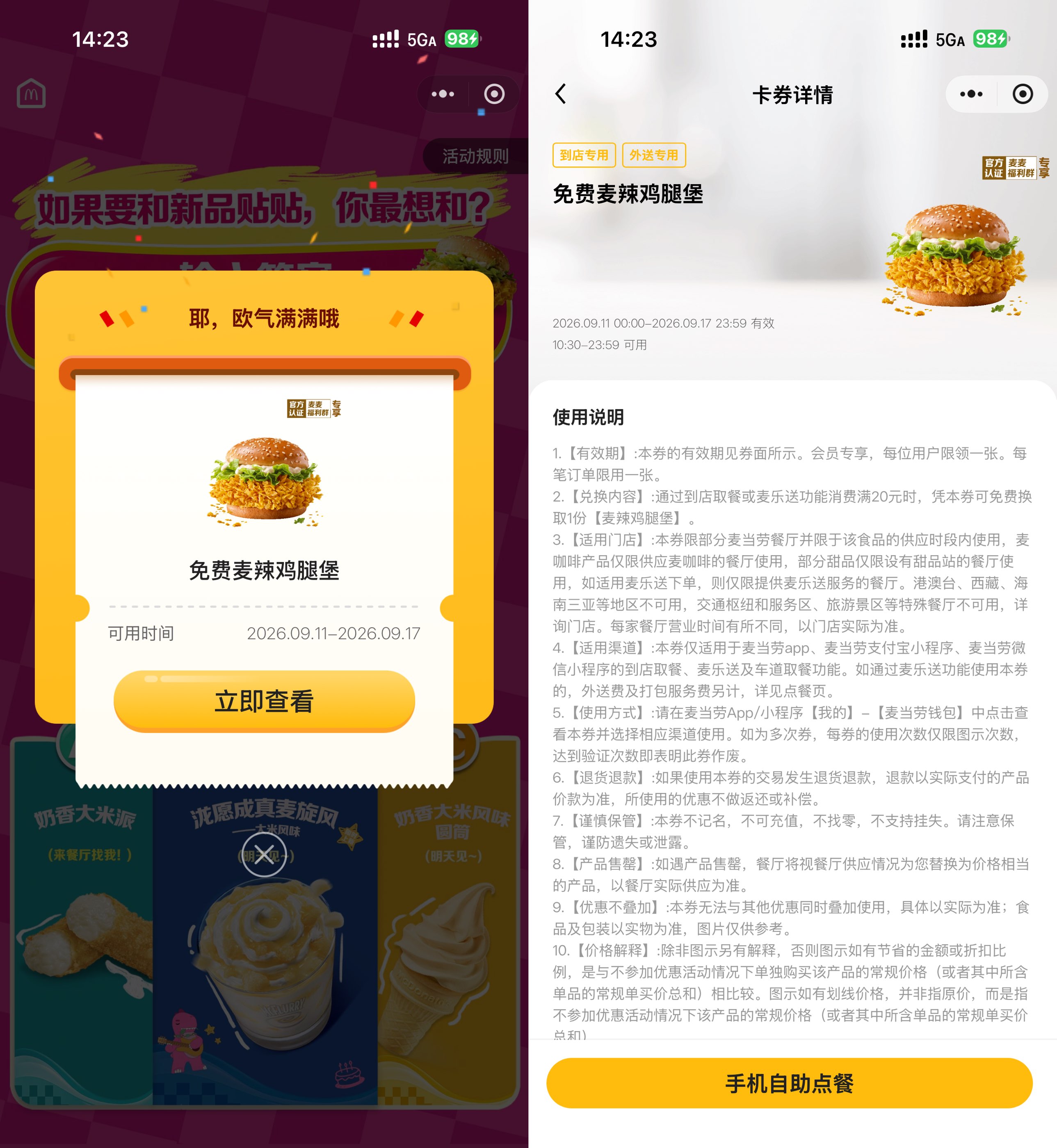 麦当劳领取免费麦辣鸡腿堡券